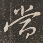 当