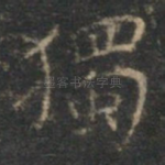 独