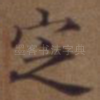 定