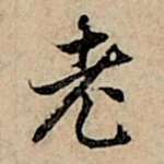老