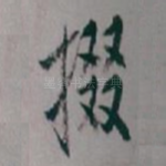 掇