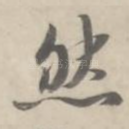 然