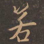 若