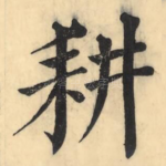 耕