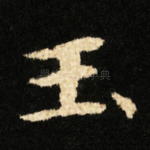 玉