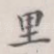 里