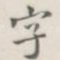 字