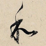 和
