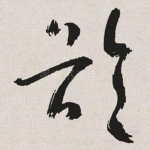 龄
