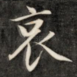 哀