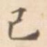 己