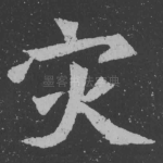 灾