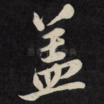 盖