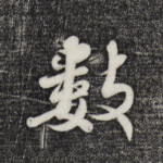 数
