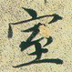 室