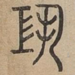 恐