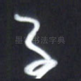 子