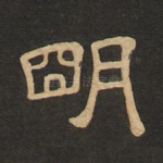 明