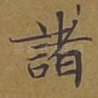 诸