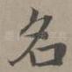 名