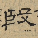 殷