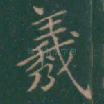 羲