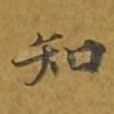 知