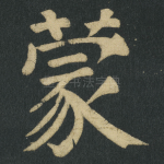 蒙