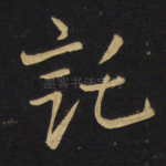 托