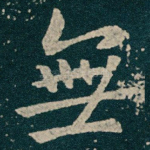 無