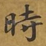 时