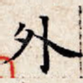 外