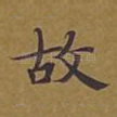 故