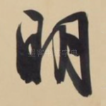 明
