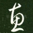 惠