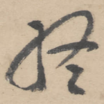 终