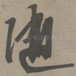 随