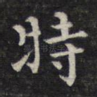 特