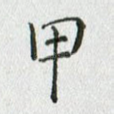 甲