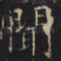 聞