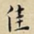 佳