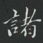 諸