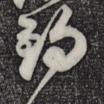 锡