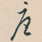 唐