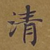 清