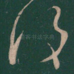复