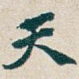 天