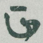 正