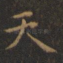 天