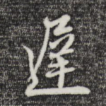 迟